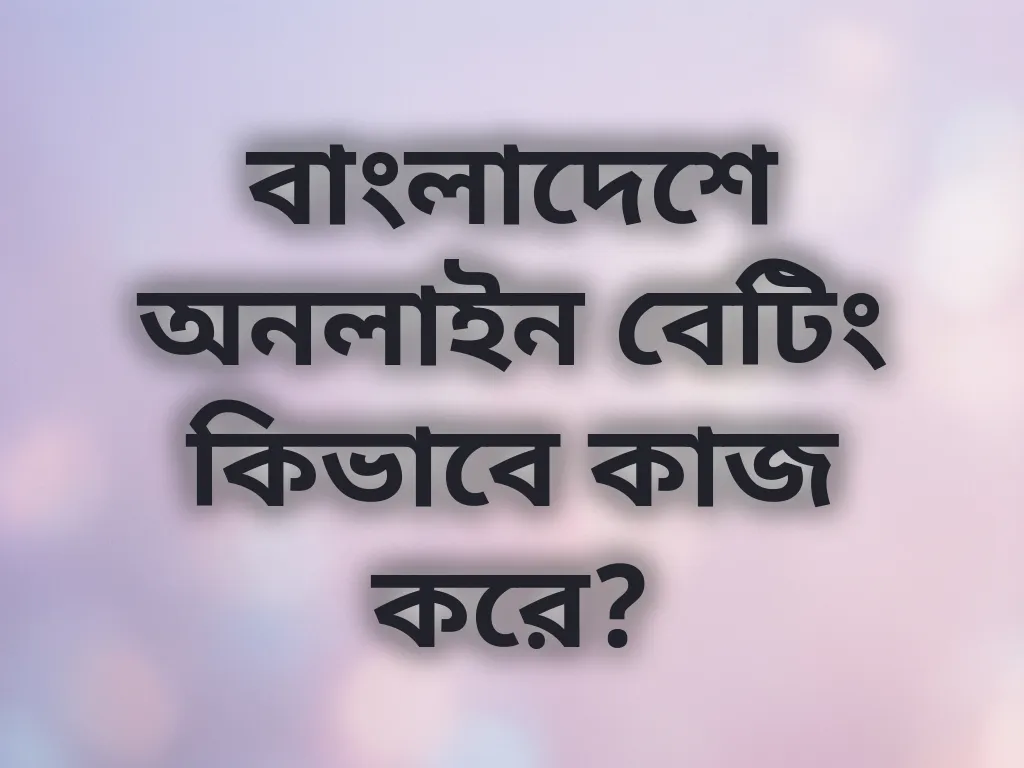বাংলাদেশে বেটিং সিস্টেম