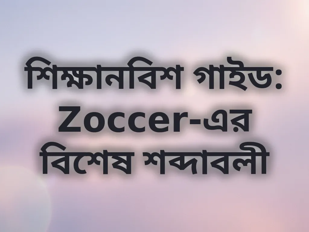 বেটিং পরিভাষা গাইড