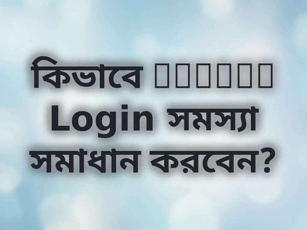 Login সমস্যা সমাধান