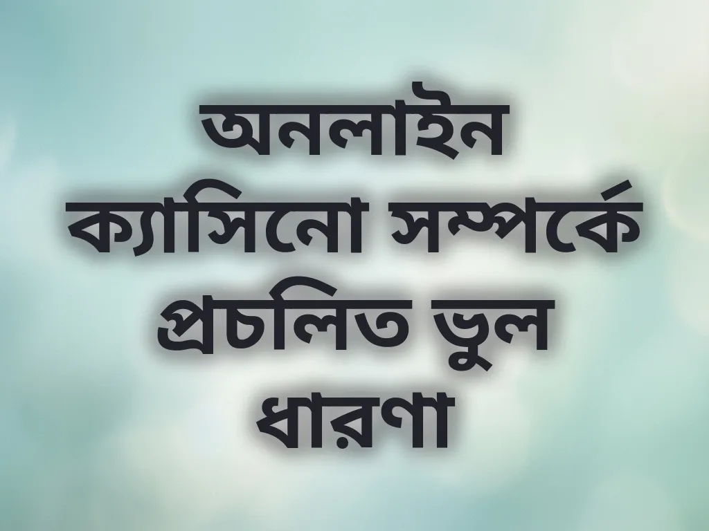 ভুল ধারণা